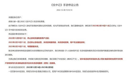 腾讯手游《玄中记》宣布将于明年2月停运 正式公测不足一年 - 3
