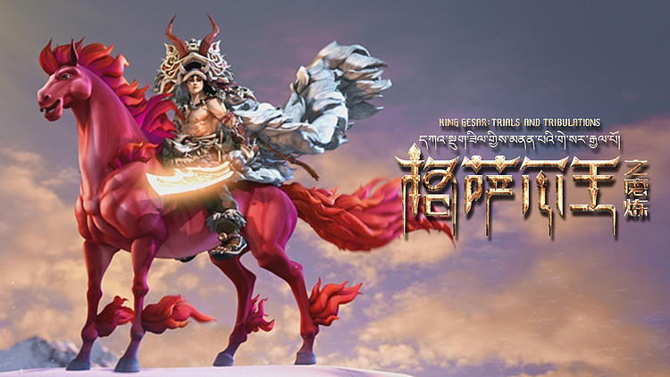 中国人自己的英雄史诗《格萨尔》改编动画电影《格萨尔王之磨炼》 - 1