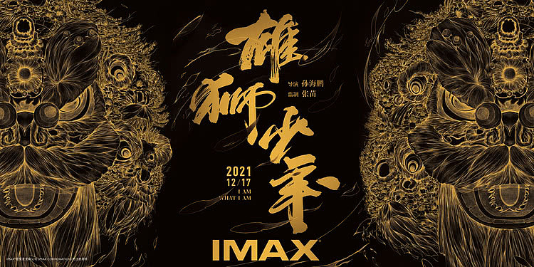动画电影《雄狮少年》将于12月17日贺岁档登陆IMAX影院 - 2