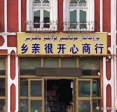 新疆当地的店铺名真的有种莫名其妙的幽默 - 6