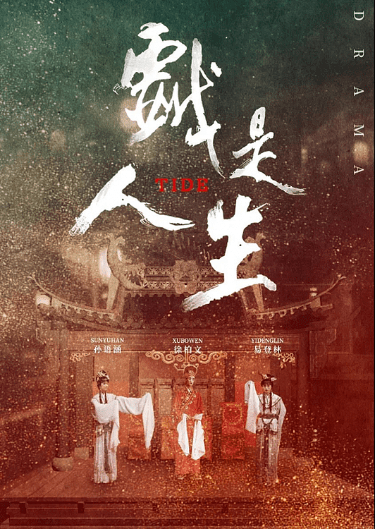 《戏是人生》入围第九届温哥华华语电影节，潮剧文化将现大银幕 - 2