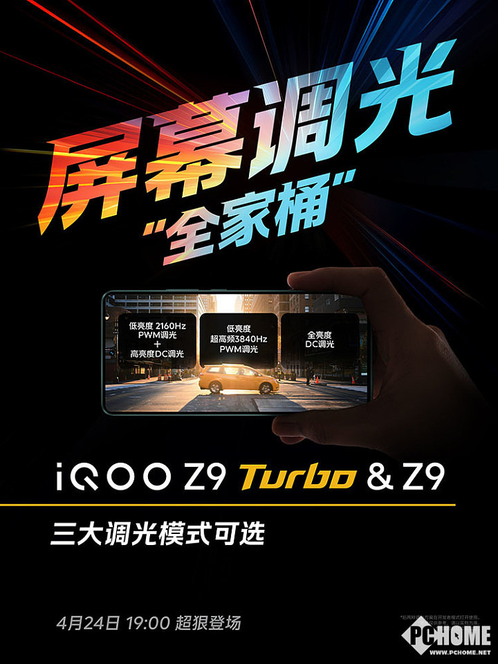 流畅护眼两不误 iQOO Z9 Turbo配旗舰同款C8屏 - 2