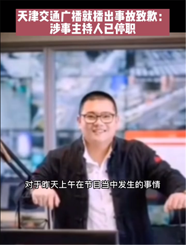 天津交通广播主持人节目中吵架，男主持人发声道歉：对不起听众 - 3