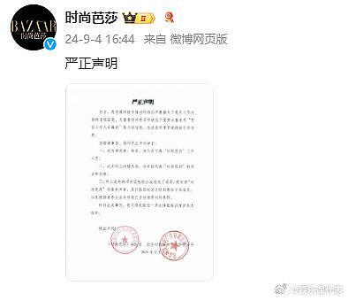 时尚芭莎发声明回应网传爆料事件↓ - 1