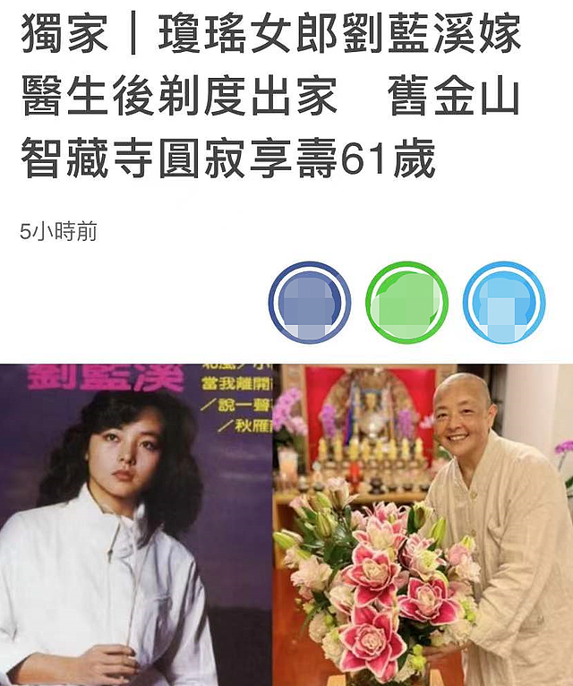 61岁女星刘蓝溪在美国去世，生前露面笑容温暖，婚后息影剃度出家 - 1