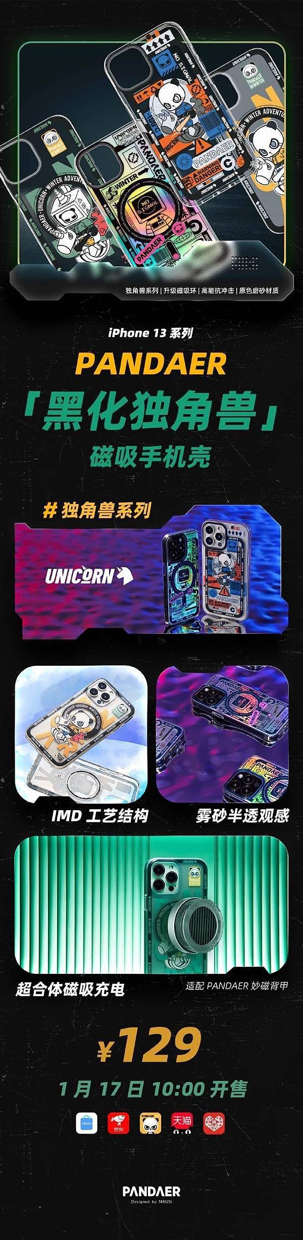 魅族发布iPhone 13系列黑化独角兽手机壳：支持磁吸充电 - 1