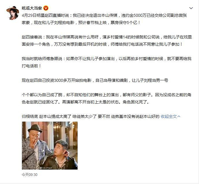 网曝赵四退出本山传媒自立门户，已缴纳五千万违约金 - 1