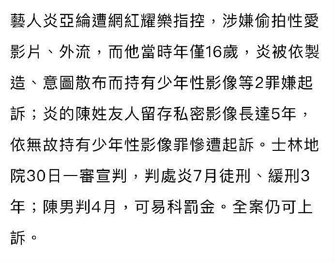 5月30日台媒报道，此前炎亚纶被网红耀乐指控偷拍性爱影片并外流… - 2