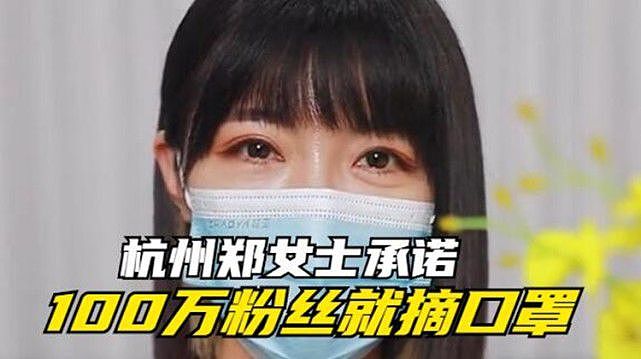 杭州郑女士露脸之后效果不佳！粉丝一夜间掉了7万多人 - 1