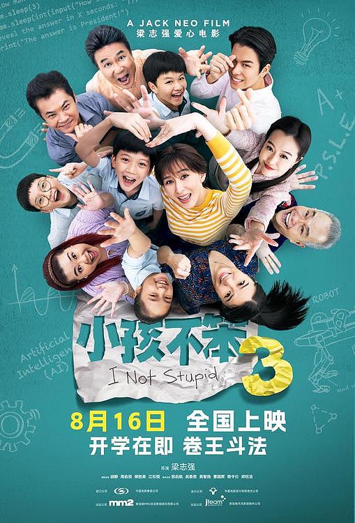 《小孩不笨3》定档8月16日 王嘉尔童年最爱电影 - 1