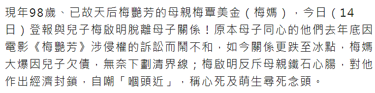 儿子欠债，98岁梅妈登报与其脱离母子关系，梅启明自曝有寻死念头 - 10