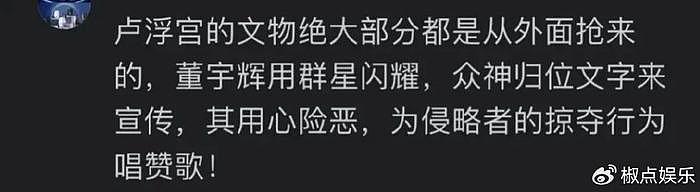 事态升级！董宇辉因卢浮宫事件被网友怒怼：文化伪军，评论区沦陷 - 9