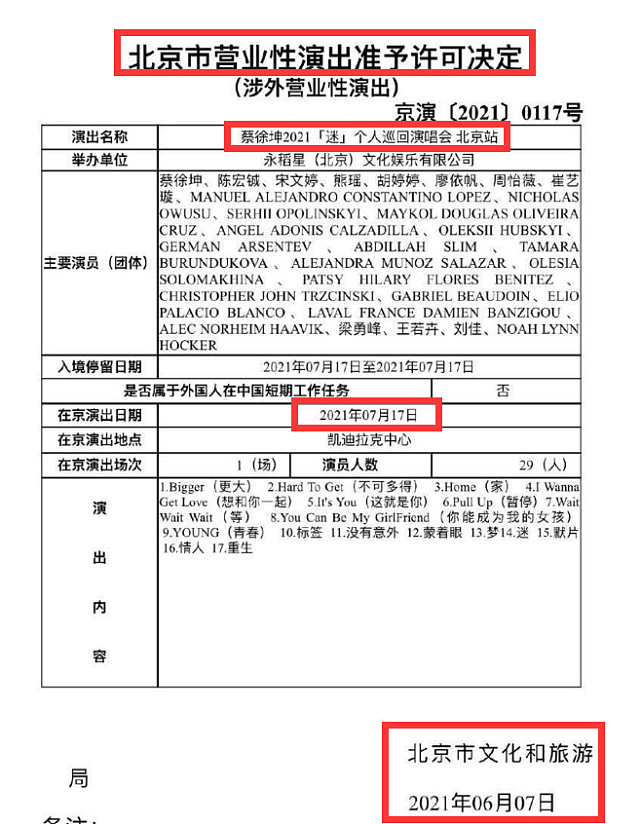 文旅部通报蔡徐坤演唱会违规演出，粉丝予以澄清，其代理公司被罚款7万元 - 6
