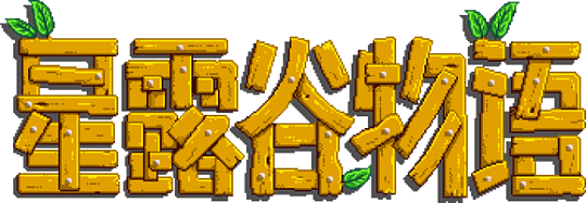 《星露谷物语》官方预告1.6版本将于3月19日上线 - 1