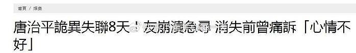 没指望了！唐治平失联8天，好友透露他精神状态再次失常 - 2