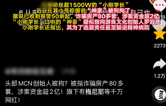 网红“小刚学长”曝老板被刑拘，称其诈骗金额超2亿，公司已回应 - 1