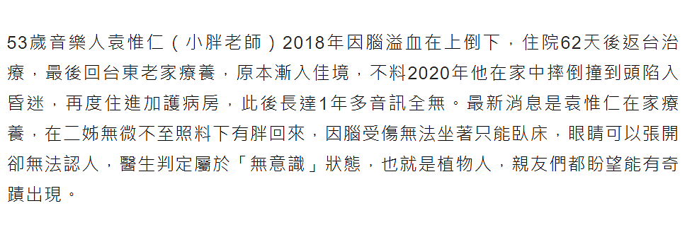 脑溢血音乐人袁惟仁最新病况，长期卧床已无意识，被判定为植物人 - 3