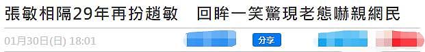 53岁张敏息影15年复出，再扮赵敏引回忆杀，生图皮肤松弛显憔悴 - 2