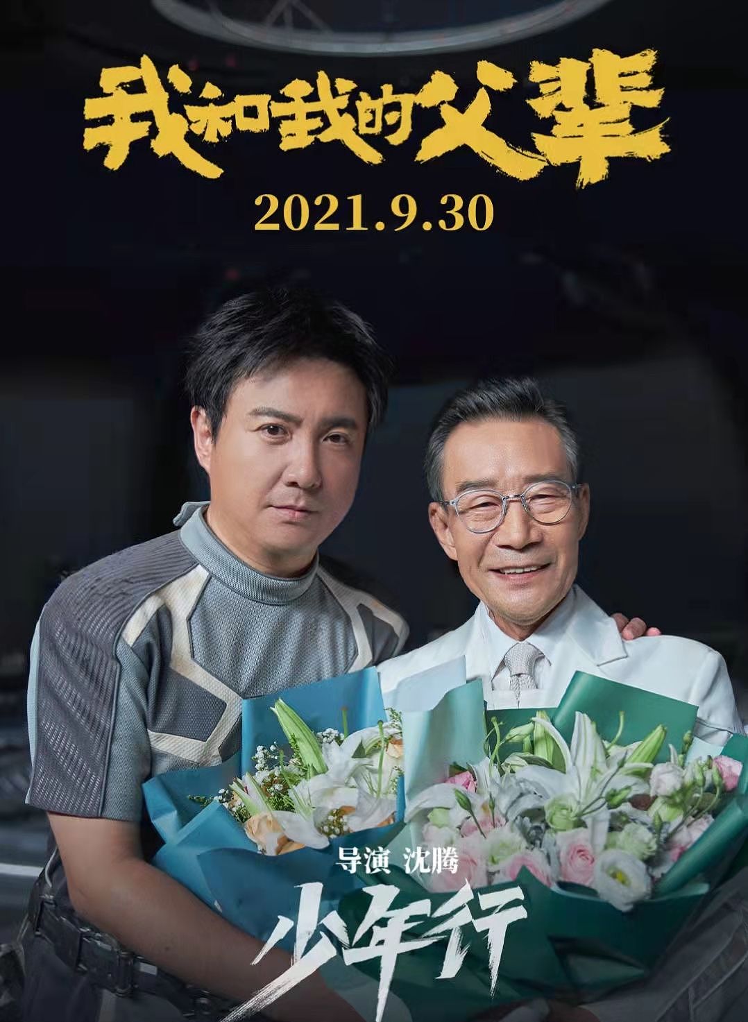 沈腾谈首当导演感受，和马丽合作22次，200亿票房中国影史第一 - 6