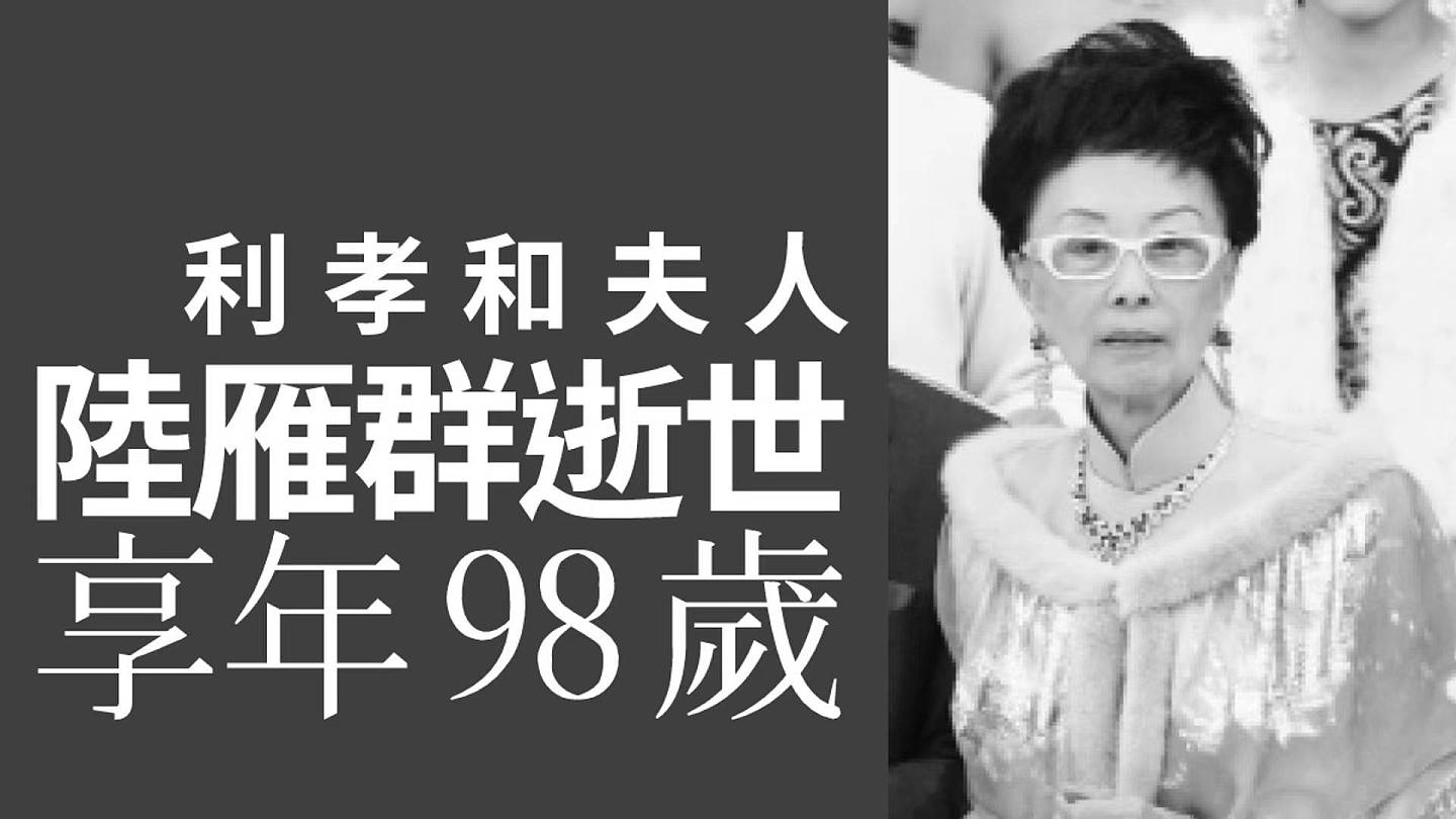前TVB非执董利孝和夫人离世，享年98岁，曾每年为无线台庆切蛋糕 - 1