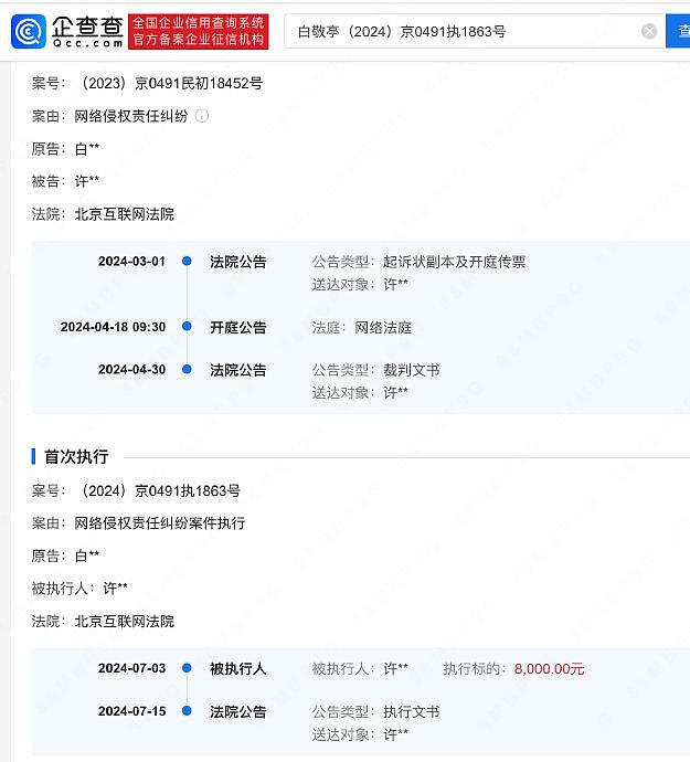 据企查查，近日，在白敬亭与许某某网络侵权责任纠纷一案中… - 1