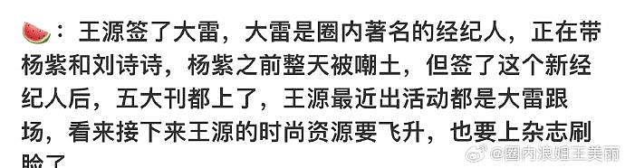 有说王源最近签了圈内著名经纪人大雷，目前正在带杨紫，看来王源要升咖了… - 2