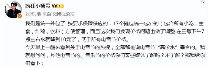 小杨哥否认电音节恶意宰客，反吐槽被媒体针对，称20元一瓶水正常 - 8