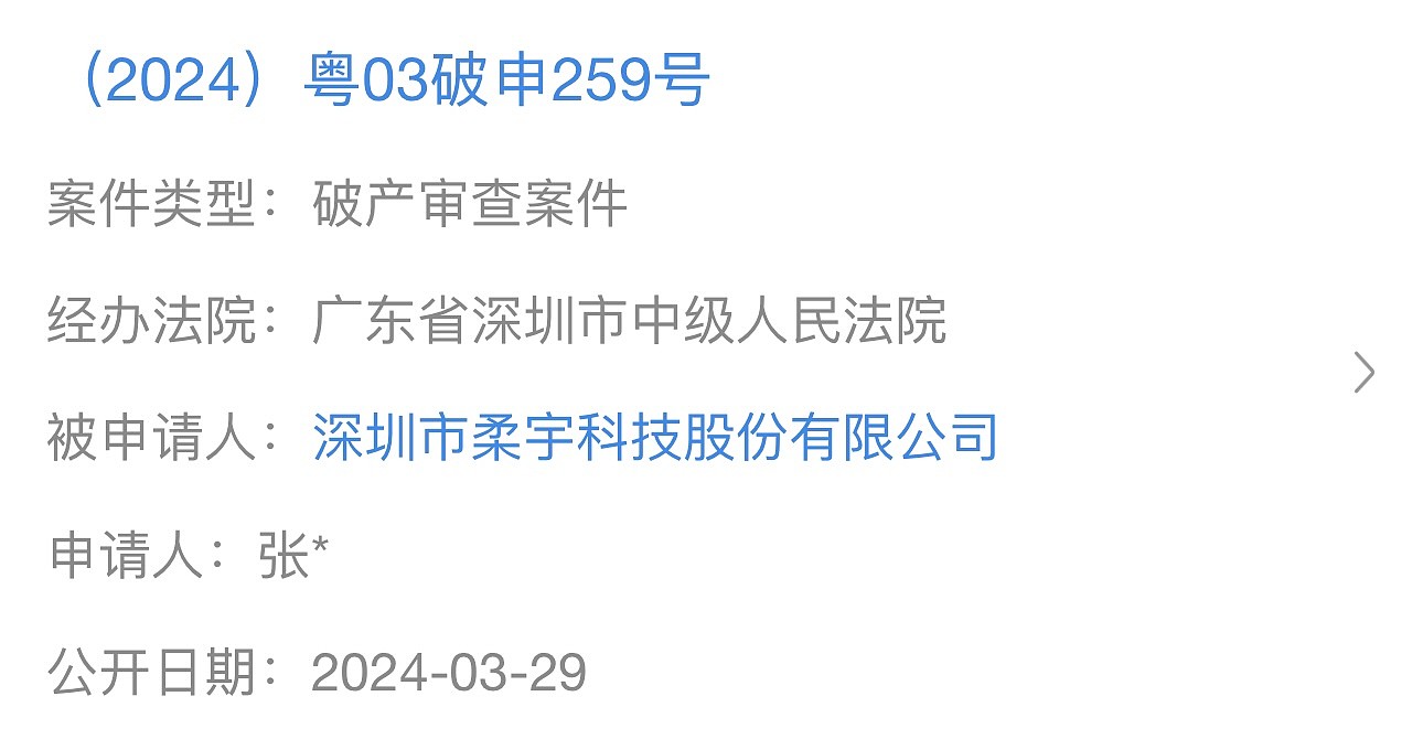 柔宇被申请破产审查 刘自鸿回应一切以官方消息为准 - 1