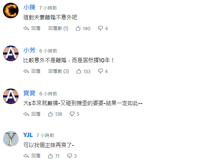 大S离婚惹台湾网友吐槽，嘲讽徐家姐妹都爱钱，感慨汪小菲能忍 - 10