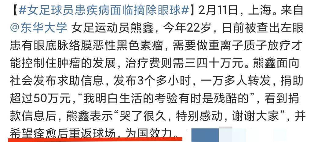 上海女足熊鑫身患肿瘤，3小时筹到50万，化疗前眼睛已有血块 - 5