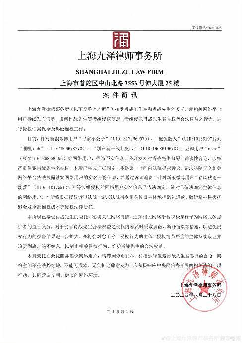 律师事务所发布肖战维权案件简讯，就涉嫌侵犯肖战名誉权等合法权益之行为… - 1