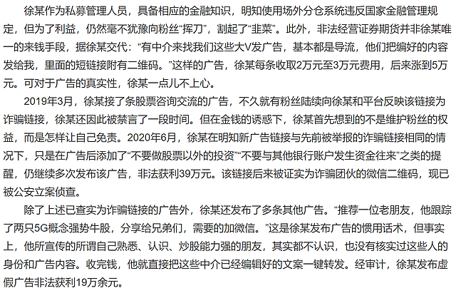 大V徐晓峰涉嫌3罪被公诉，专割粉丝韭菜遭举报，涉案金额超1600万 - 8