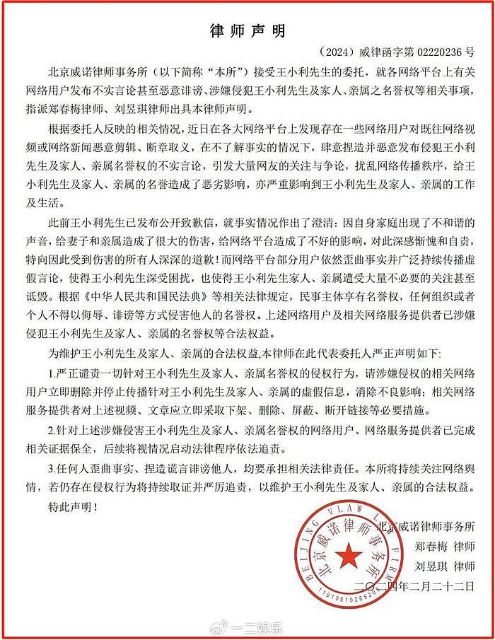 赵本山徒弟王小利就家事发布律师声明，将对侵权行为严厉追责 - 2