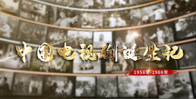 《中国电视剧诞生记》：记录中国电视剧的“直播”岁月 - 1