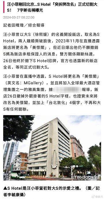 据台媒，汪小菲曾以大S名义开设的S Hotel招牌被拆，与大S正式切割… - 2