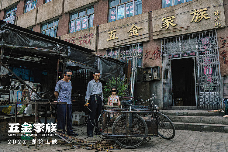 张译新片《五金家族》宣全阵容 潘斌龙郝蕾惊喜加盟2022上映 - 4