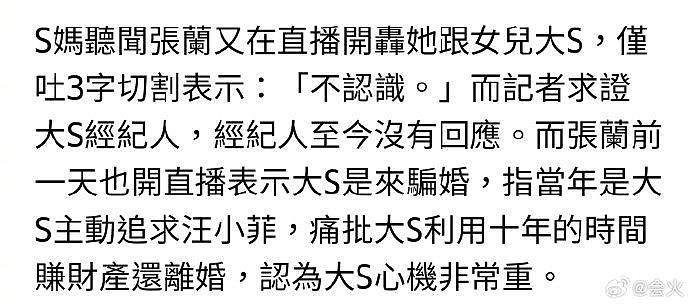 据台媒，S妈回应张兰最近称大S骗婚，甩三字“不认识”，与张兰切割 - 2