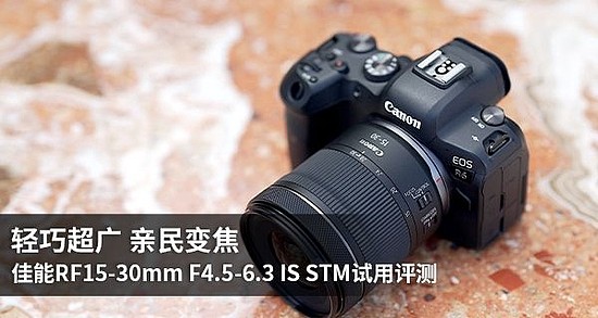 轻巧超广亲民变焦 佳能RF15-30mm F4.5-6.3 IS STM试用评测 - 1