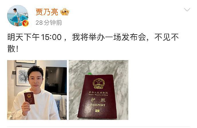 刚刚@贾乃亮 发了自己手拿护照的照片，预告明天下午15:00要举办一场发布会 - 1