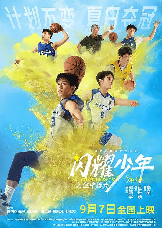 电影《闪耀少年之空中接力》定档9.7真实改编0.7秒逆风翻盘 - 1