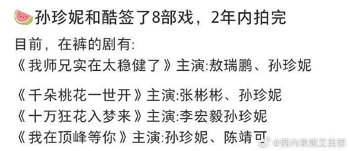 孙珍妮和签了八部戏，两年内拍完！目前已经拍了四部剧！ - 2