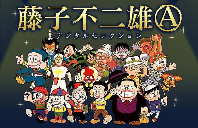 日本漫画家藤子不二雄A去世，享年88岁，曾是哆啦A梦作者搭档 - 2