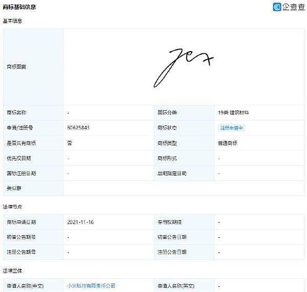 小米申请雷军个人签名商标：该笔迹签名版小米11曾加价千元 - 1