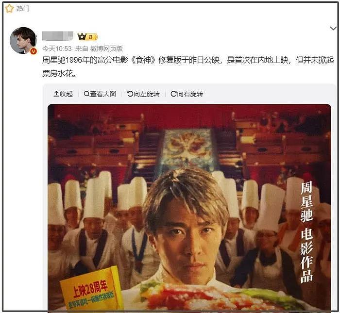 周星驰《食神》重映翻车！网友吐槽笑点过时太无厘头，票房也不行 - 3