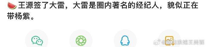 有说王源最近签了圈内著名经纪人大雷，目前正在带杨紫，看来王源要升咖了… - 1