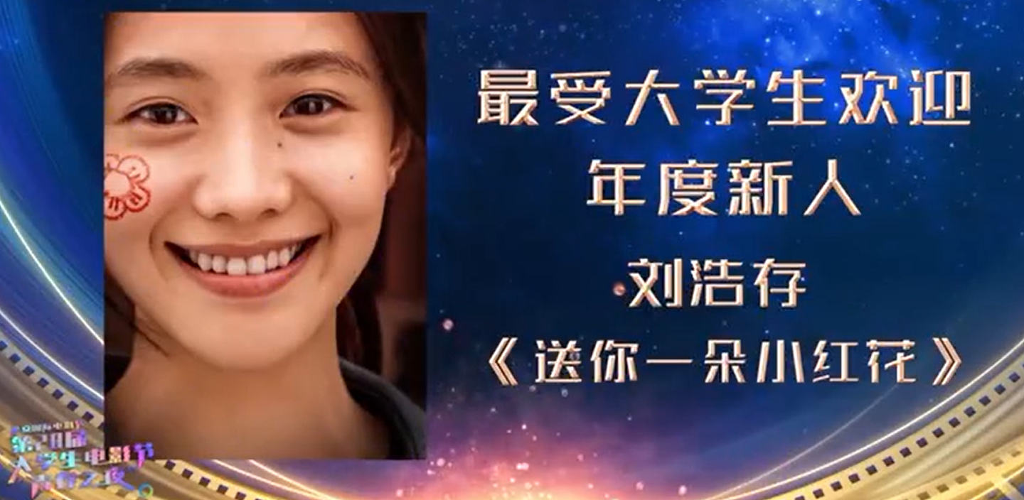 刘浩存获北京电影节最受大学生欢迎新人奖，被簇拥合影，人气依旧 - 1