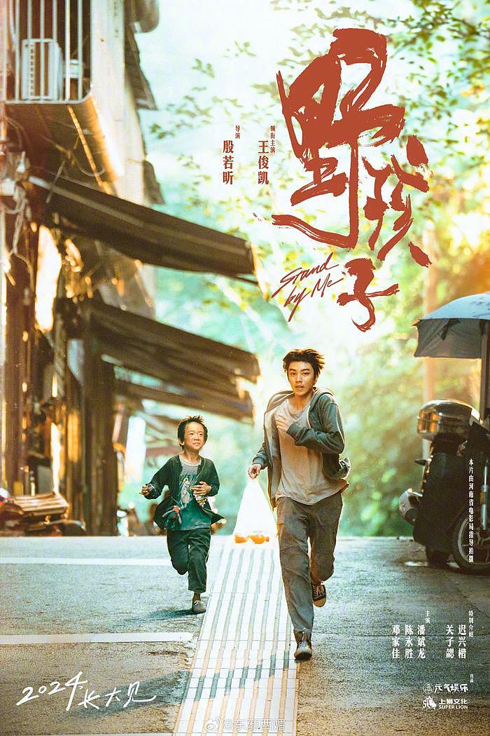 王俊凯主演的电影《野孩子》海报出来了…… - 1