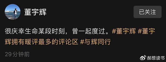 董宇辉单飞，用7658万买走与辉同行100%股份，俞洪敏说公司是送的 - 6