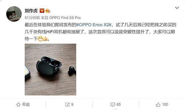 OPPO Enco X2无线耳机来了！刘作虎试用后把几千块的HiFi耳机搁置了 - 1