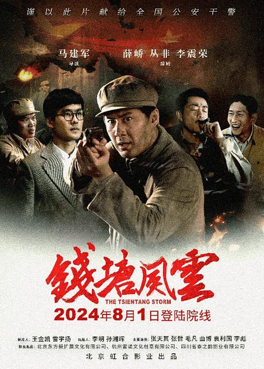 电影《钱塘风云》首映，不一样主旋律致敬英雄 - 2